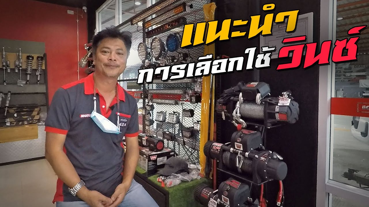 แนะนำวิธีการเลือกใช้ Winch [วินซ์] ให้เหมาะสมกับการใช้งาน | Gazzy4x4 สุราษฎร์ธานี