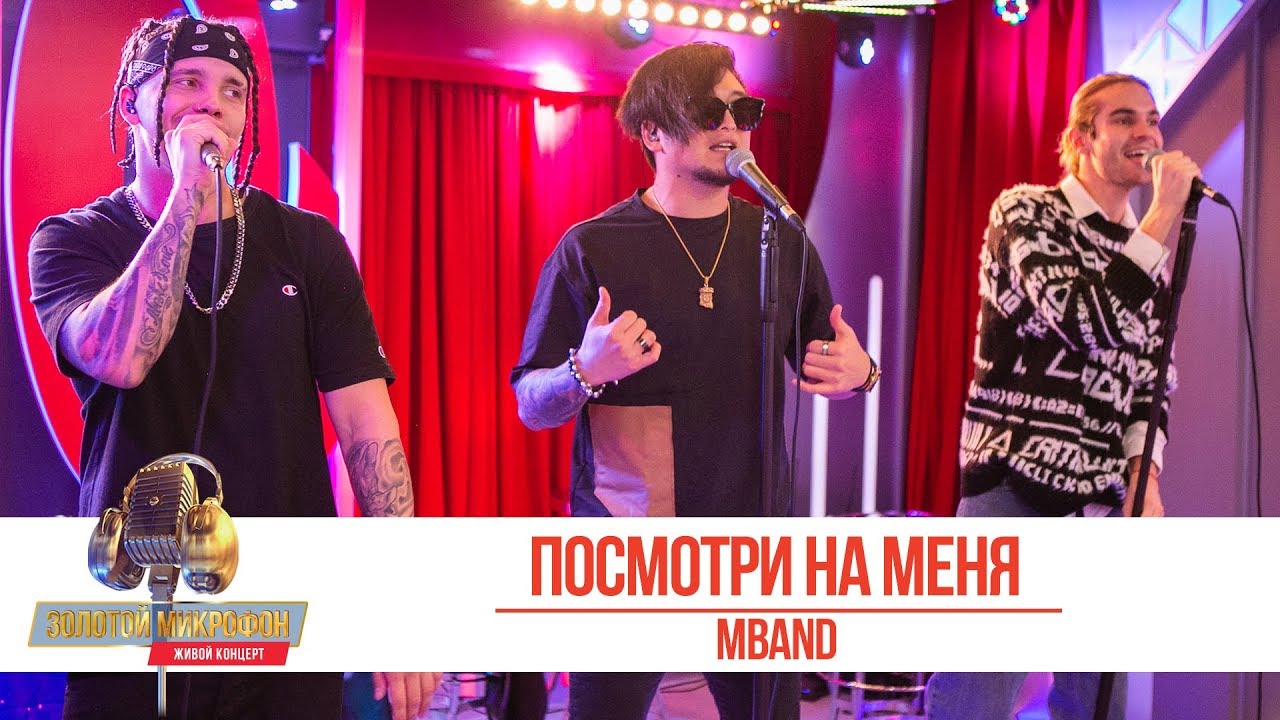 MBAND - Посмотри на меня. «Золотой Микрофон 2019»