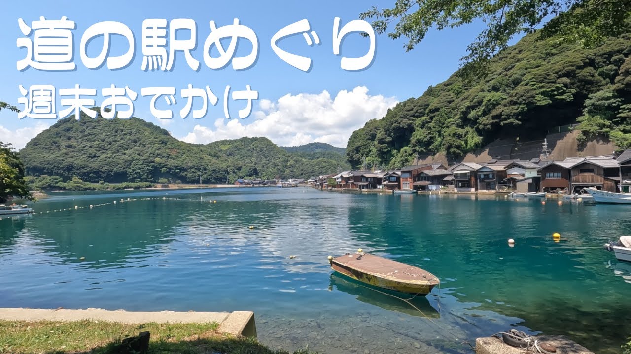 【道の駅めぐり#31】舟屋の里 伊根 | 天橋立 : 傘松公園・天橋立ビューランド | 海の京都 宮津 | シルクのまち かや | 推し→舟屋の里 伊根【vlog】