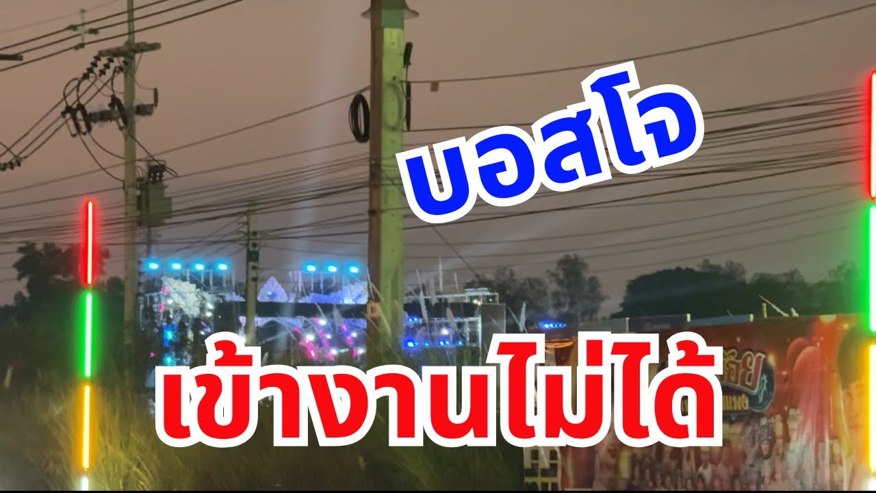 เกิดอะไรขึ้น บอสโจเข้างานไม่ได้