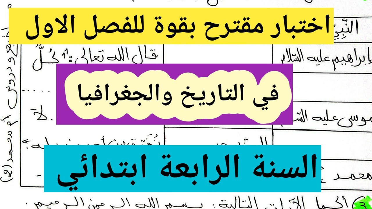 اختبار مقترح بقوة للفصل الأول في التاريخ و الجغرافيا السنة الرابعة ابتدائي 