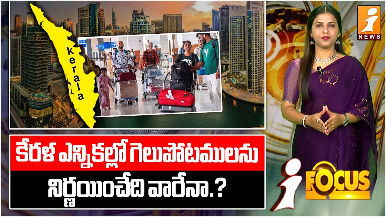 కేరళ ఎన్నికల్లో గెలుపు ఓటములు వారేనా.? | Will They Decide Victory or Defeat in Kerala Elections?