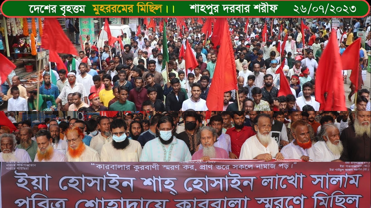 দেশের বৃহত্তম শুহাদায়ে কারবালার মিছিল 2023,  শাহপুর দরবার শরীফ, কুমিল্লা