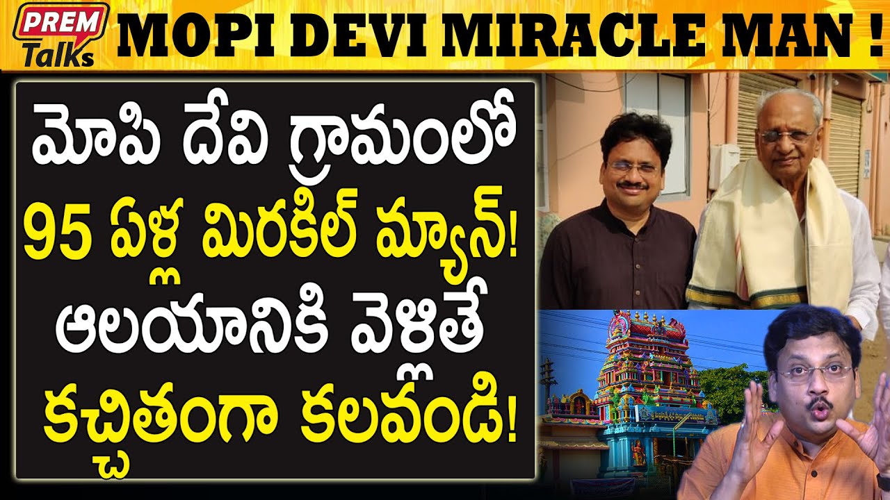 మోపి దేవి ఆలయం అద్భుతం! Stunning Mopi Devi Temple! || #PremTalks