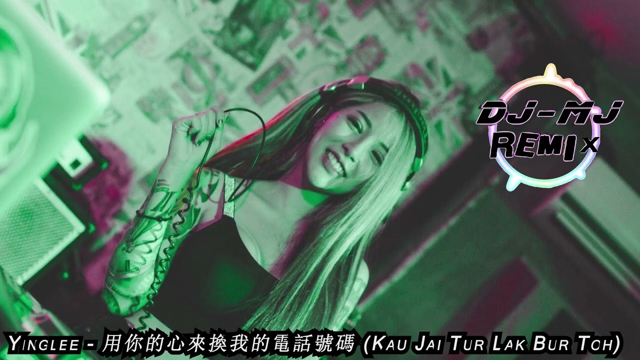 Yinglee -用你的心來換我的電話號碼 Kau Jai Tur Lak Bur Toh DJ-MJ Electro Break Remix【泰语慢摇 Remix】🔥🔥 4K Music Video