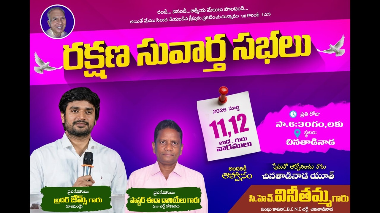 C.B.C.N,C చర్చ్ వారు నిర్వహించు రక్షణ సువార్త సభలు || 12 - 03 - 2026