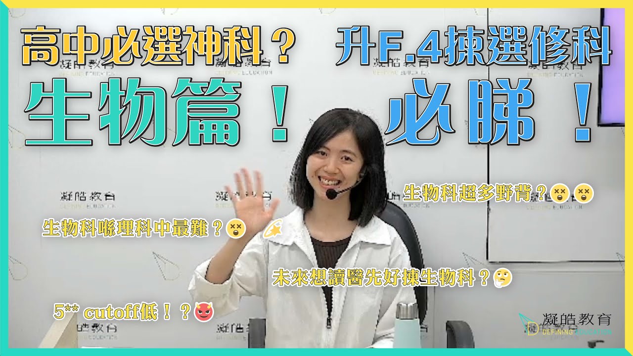 【高中必選神科？】生物篇|超多野背？喺理科中最難？想讀醫先好揀？| 升F.4必睇！