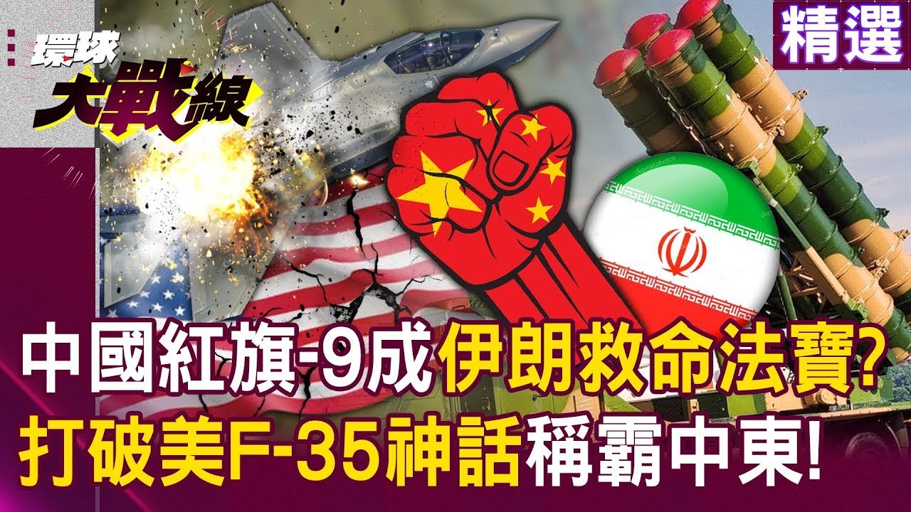 【精選】中國的紅旗-9「稱霸中東」成伊朗救命法寶？！運-20限時快遞「軍工超車美俄」打破壟斷！？│#環球大戰線   @環球大戰線