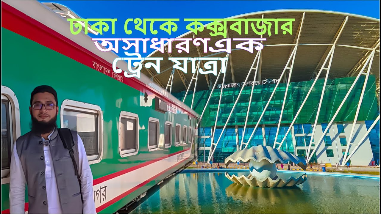 Dhaka to Cox's Bazar Train Journey 2026 | ঢাকা টু কক্সবাজার ট্রেন ভ্রমণ গাইড [4K] 😍