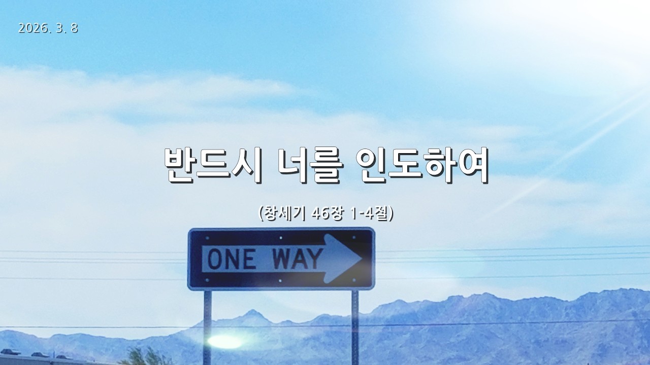 [한빛감리교회] 260308_주일2부예배_반드시 너를 인도하여_창세기 46장 1-4절_백용현 담임목사