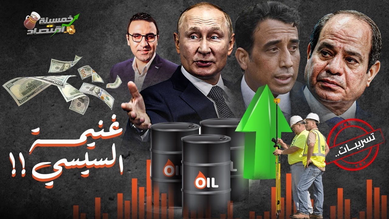 صيد ثمين..كنز ليبيا يصل مصر..وروسيا تُهدي مصر صفقة ثقيلة..أسرار وتفاصيل؟!    #خمسينة_اقتصاد