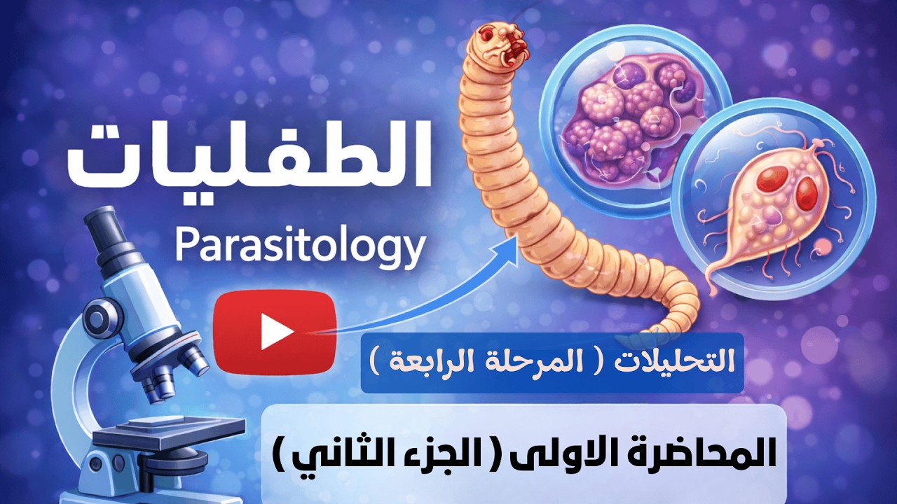 الطفيليات /المحاضرة الاولى ( الجزء الثاني )/ وزاري 2026/ مرحلة رابعة تحليلات 🧑‍🏫