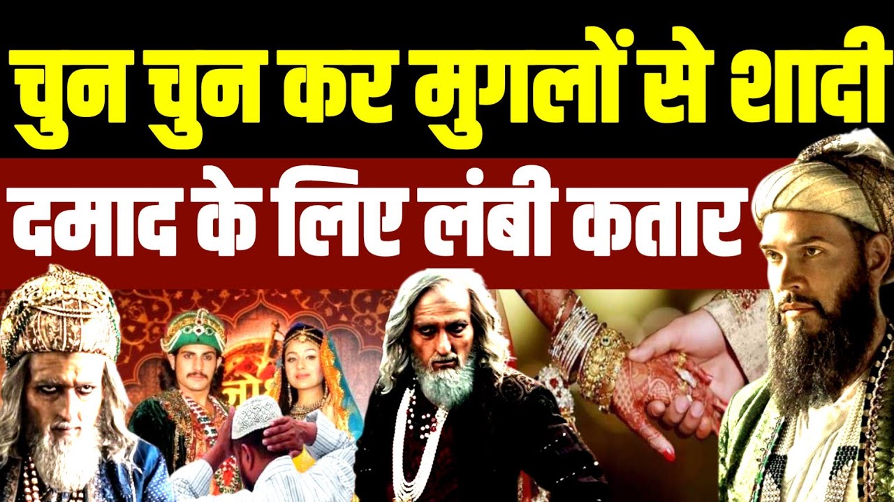 चुन चुन कर मुगलों से शादी• दमाद के लिए लंबी कतार• Mughal Rajput | Hindu Muslim | Marriage