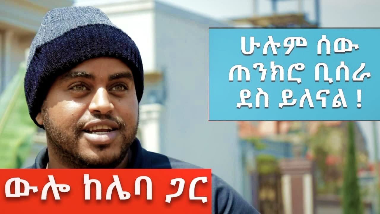 ውሎ ከዘንድሮ ከሌባ ጋር - በጣም አስቂኝ  ቪዲዮ ከናቲ ጋር / Ke nati gar