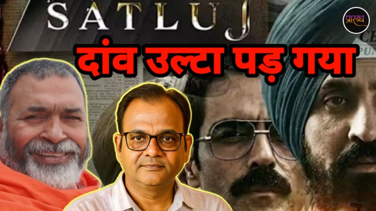 SATLUJ फिल्म ने PUNJAB में HINDU सिख का ध्रुवीकरण कर दिया है- खेला हो गया है || Praarabdh || 