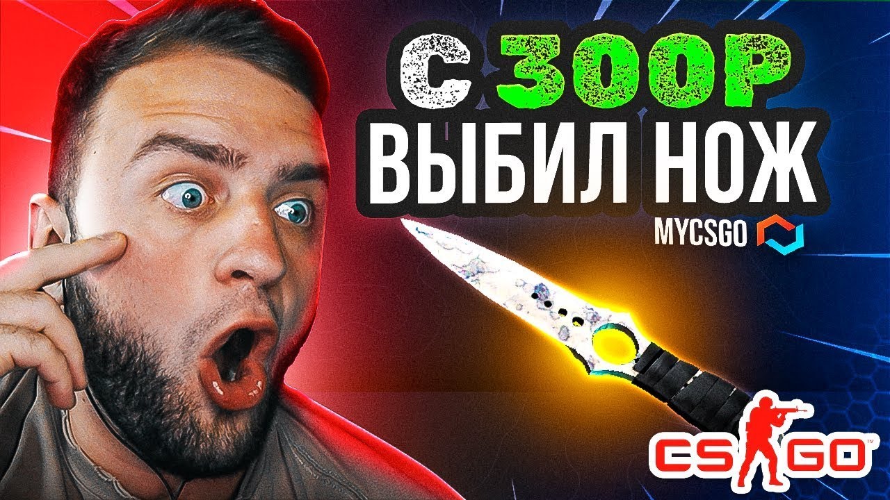 🟥 MYCSGO с 300р до НОЖА в КС 2 - ЭТО НАДО ВИДЕТЬ в КС2 - ОТКРЫТИЕ КЕЙСОВ КС 2 на MYCSGO