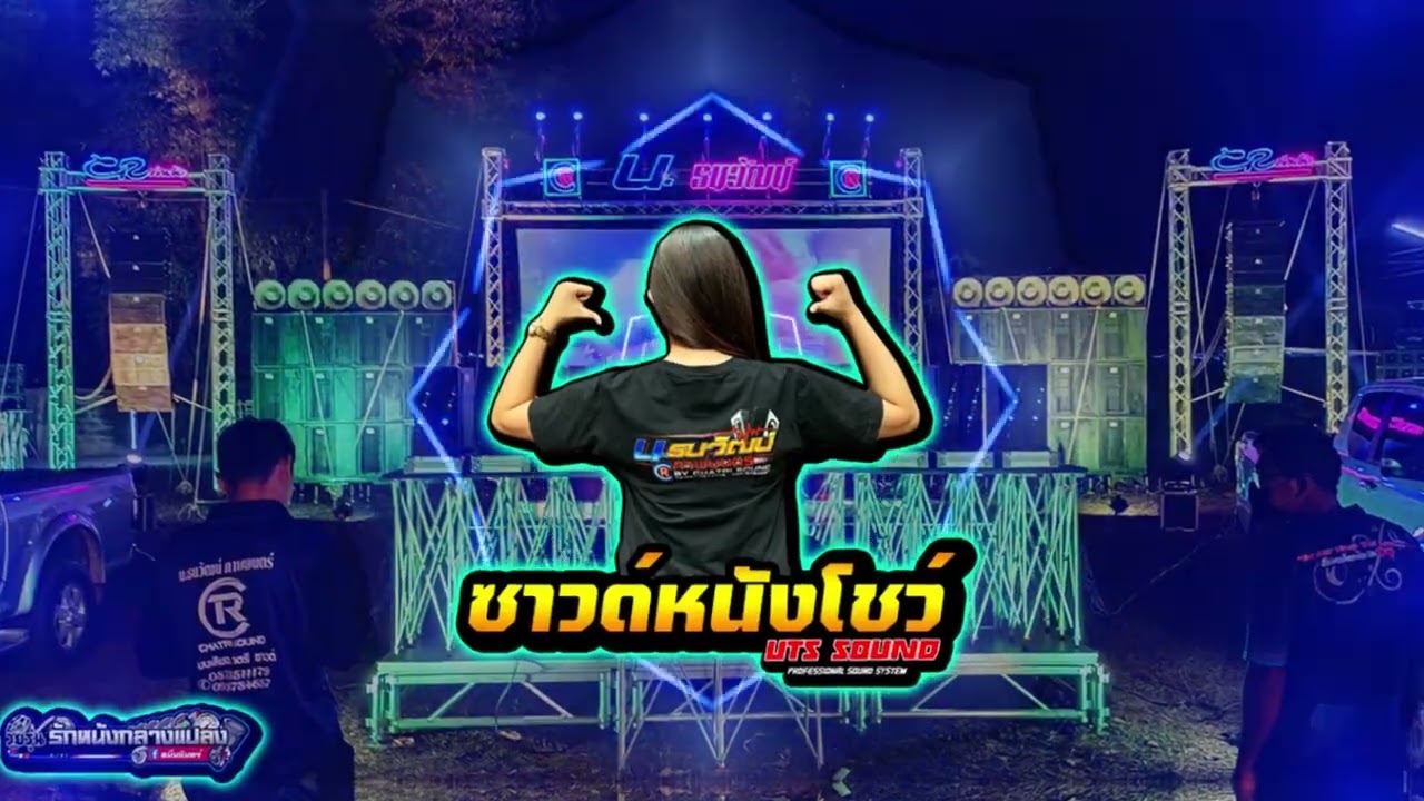ซาวด์หนังกลางแปลงเปิดโชว์ เพราะๆ & ARMS SOUND RAGATAK BATTIE MIX - UTS SOUND SYSTEM