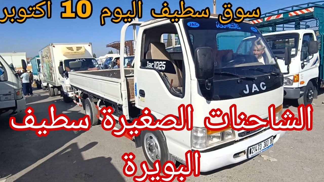 سوق الشاحنات اليوم 10 أكتوبر 2025 جديد شاهد الفيديو لمعرفة أسعار ترجع رهيب في أسعار شاهد الفيديو 