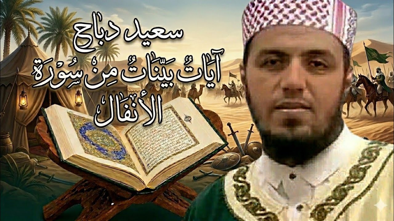 سعيد دباح | سورة الأنفال (غير كاملة) | said  dabbeh 