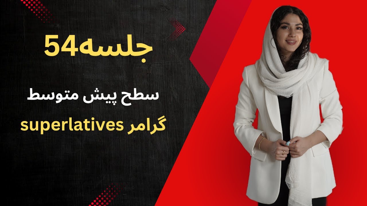 جلسه ۵۴ آموزش زبان انگلیسی | آموزش کامل گرامر Superlatives 💯 همراه با تمرین و مثال