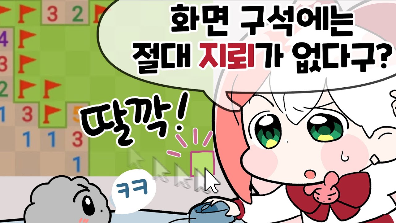 지뢰찾기는 똑.똑.한 사람만 하는거지!