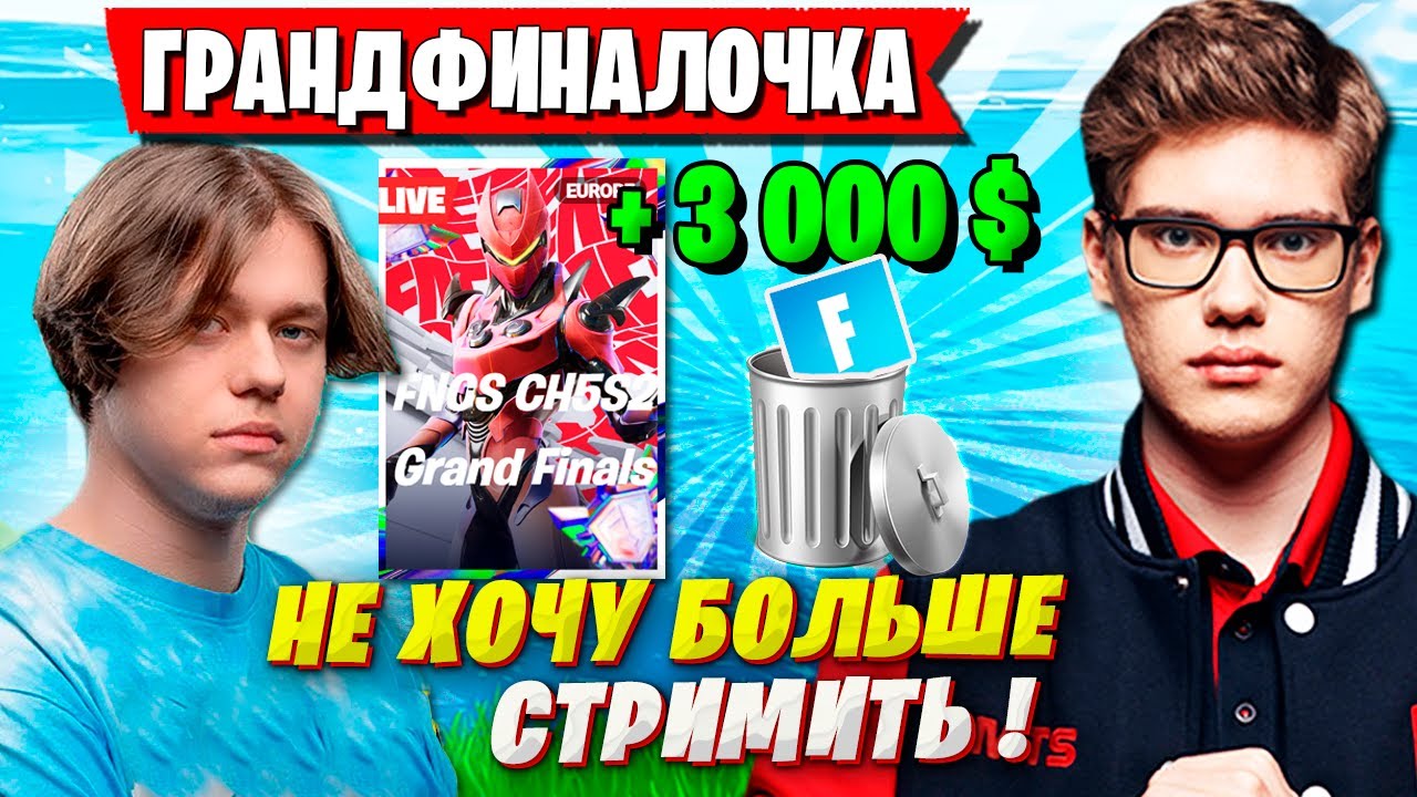 TOOSE И KARMY В ТИЛЬТЕ ОТ СВОЕЙ ИГРЫ В ГРАНД ФИНАЛЕ ФНКС ФОРТНАЙТ. FNCS GRANDFINAL FORTNITE GAMEPLAY