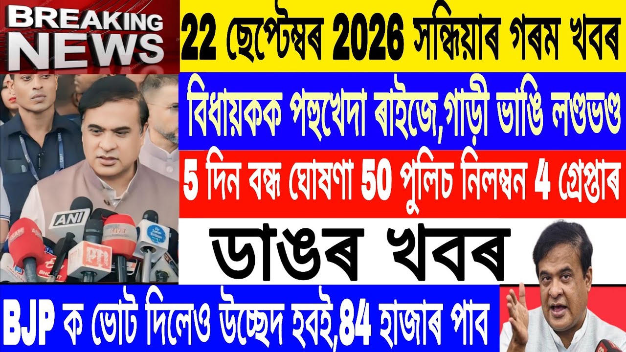 Assamese News Today Live|22 September/MLA Asif Nazara Incident today/5 Days Bank Closed/Breaking 