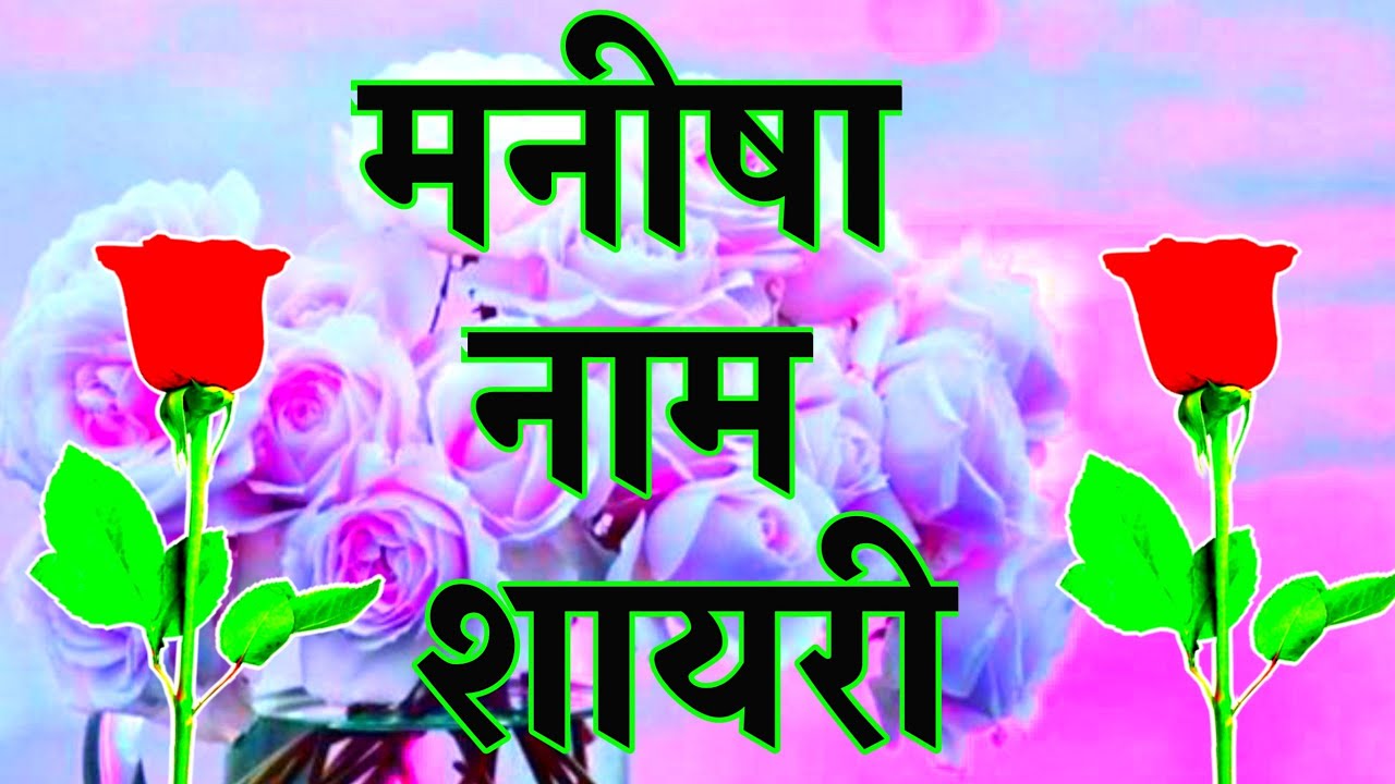 manisha name shayari 🌹 मनीषा लेटर शायरी वीडियो🌹 manisha name status