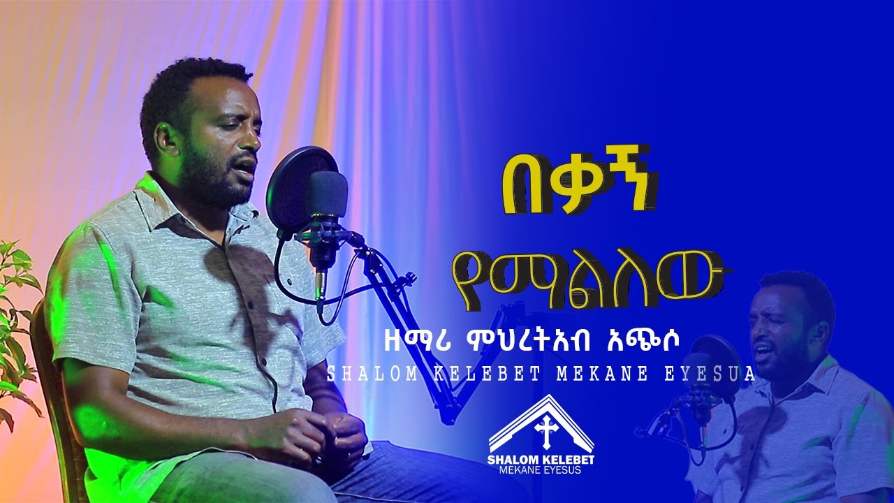 ዘማሪ ምህረታአብ  አጭሶ
