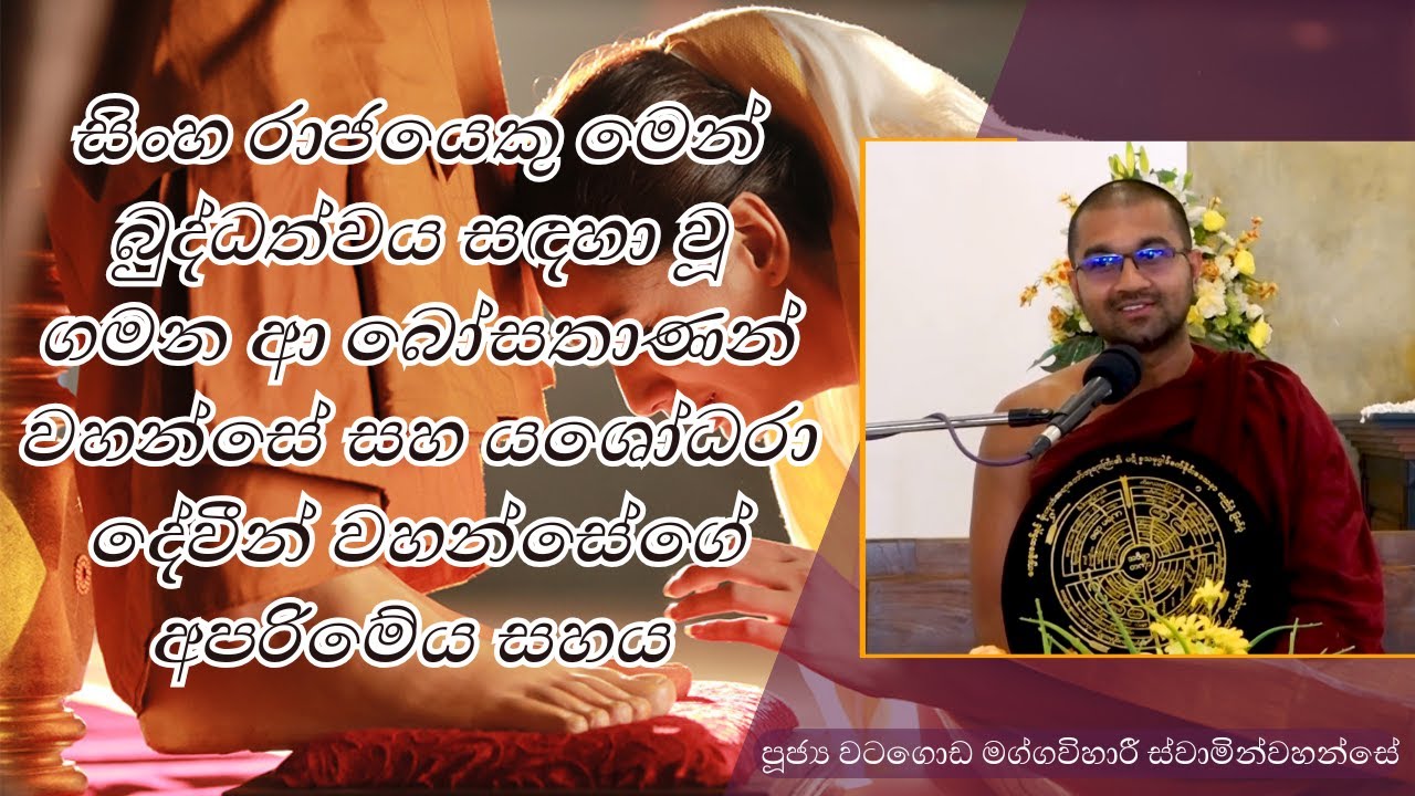 බුද්ධත්වය සඳහා වූ ගමන ආ බෝසතාණන් වහන්සේ සහ යශෝධරා දේවීයගේ සහය | පූජ්‍ය මග්ගවිහාරී ස්වාමින්වහන්සේ