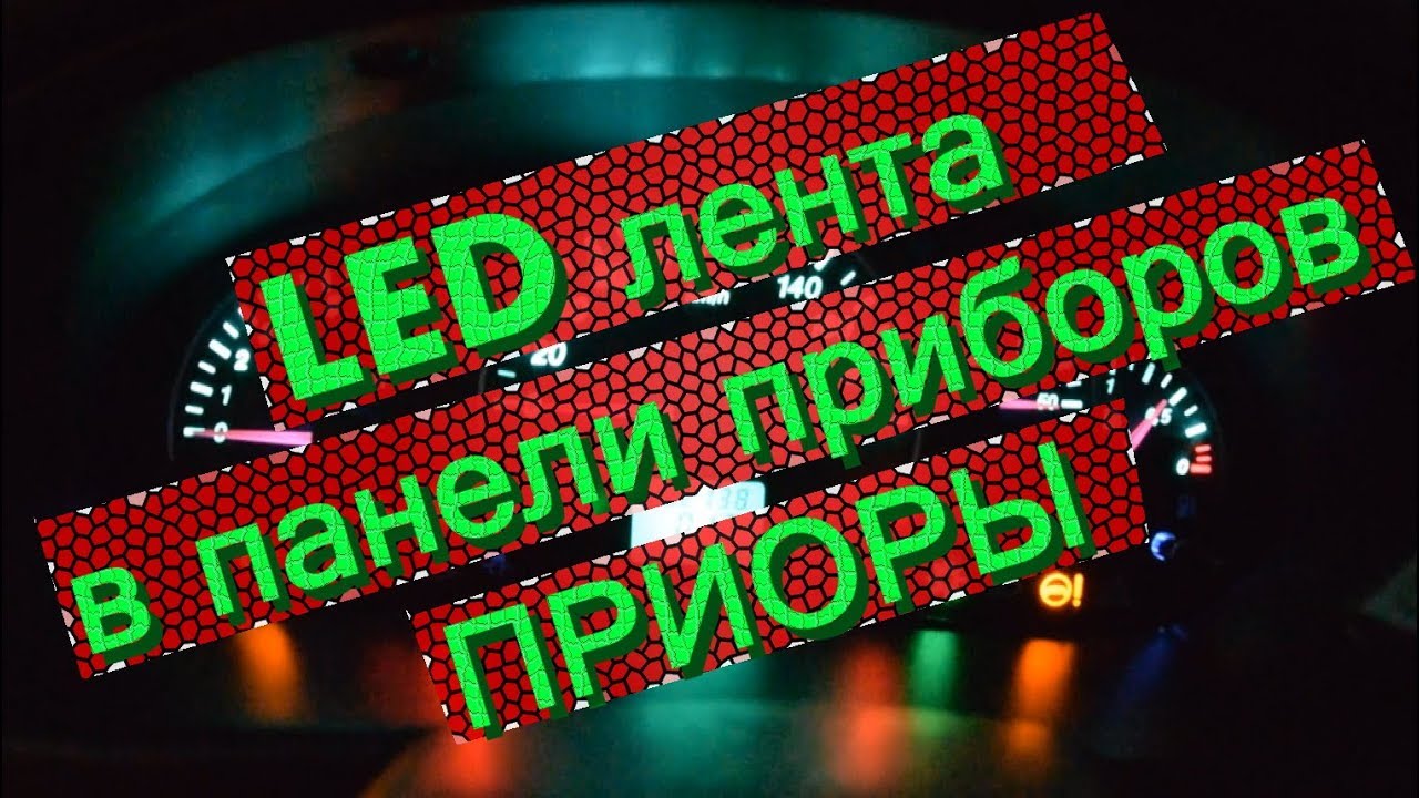 LED панель приборов на ПРИОРУ с выбором цвета