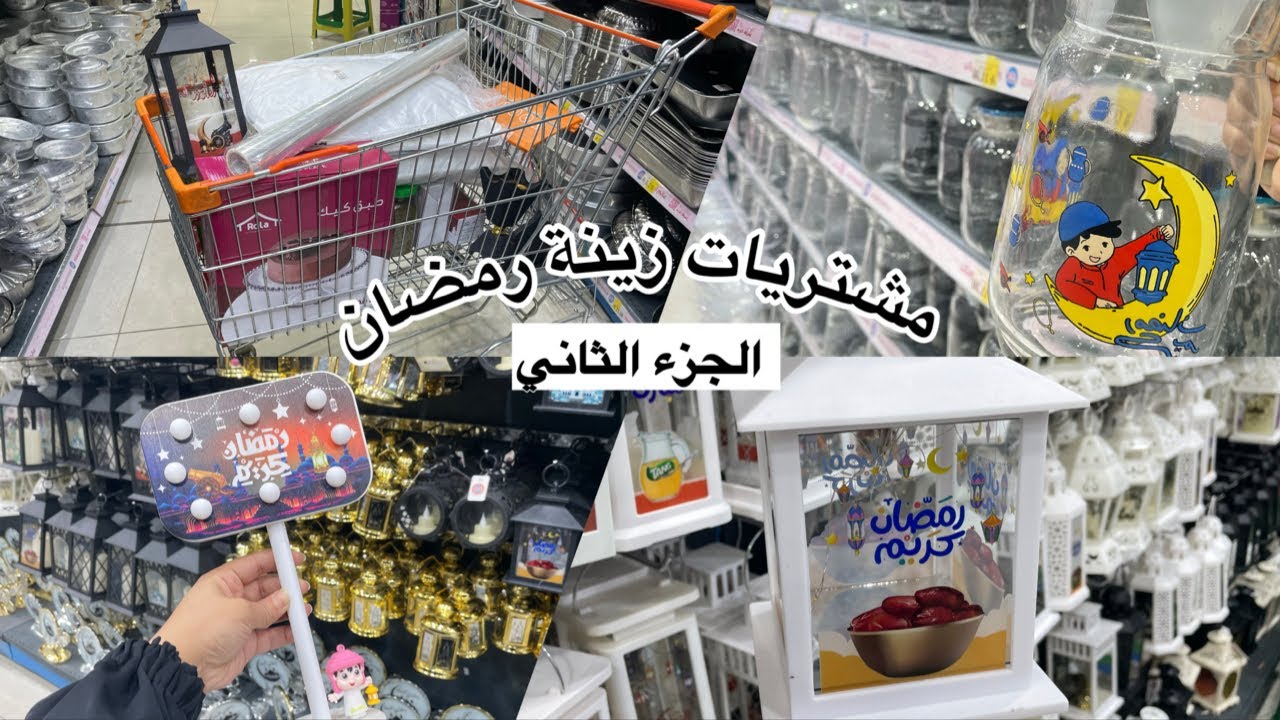 مشتريات زينة رمضان 2026 🌙😍 #vlog12