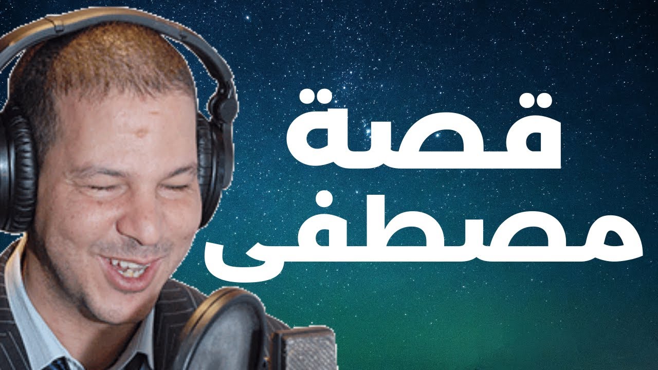مصطفى 