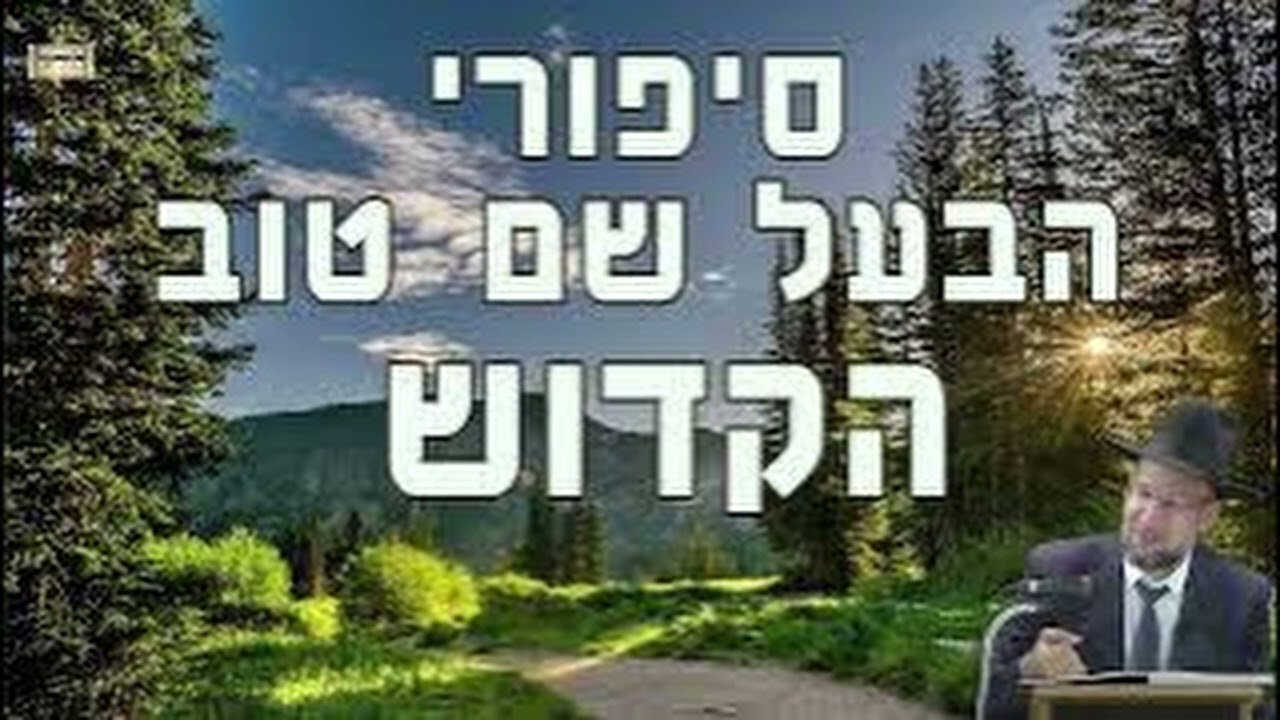 שמחת אמת בלי תעניות וסיגופים - אגרת מהבעל שם טוב הקדוש - מה כן לעשות בימי השובבי