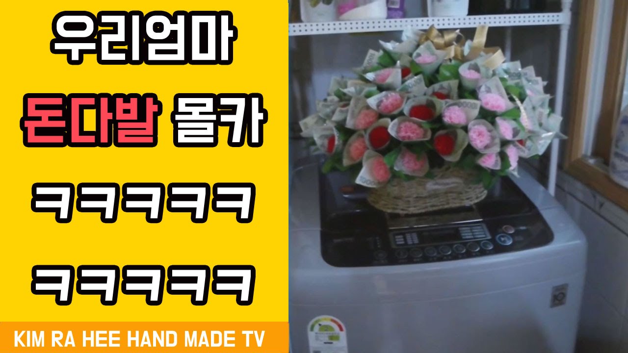 (몰카)엄마에게 돈다발 몰카를 해 보았습니다 ㅋㅋㅋㅋㅋㅋ엄마 사랑해요  [김라희]kimrahee