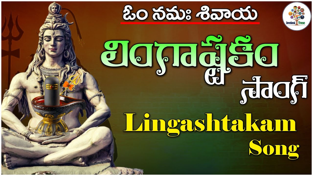 Lingastakam | Lord Shiva Songs | Devotional Songs | #Lingastakam - Devotional Tree