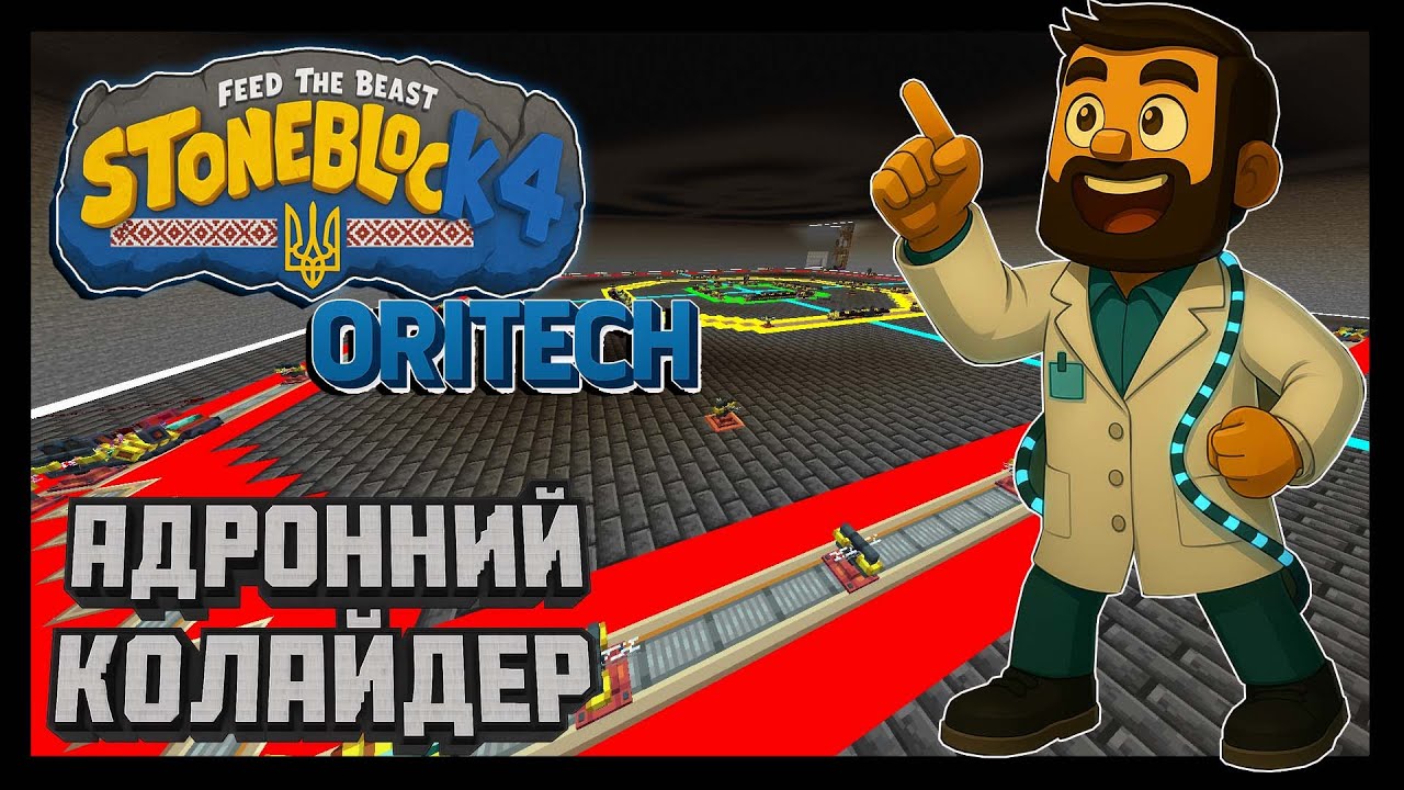 StoneBlock 4 &mdash; ЯДЕРНИЙ ПРОРИВ! 🔥 Адронний Колайдер Oritech &mdash; АНТИМАТЕРІЯ, Чорна Діра та Плутоній!