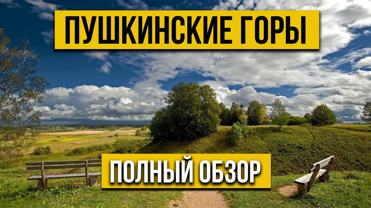 Пушкинские Горы. По следам Пушкина. Михайловское. Тригорское. Петровское