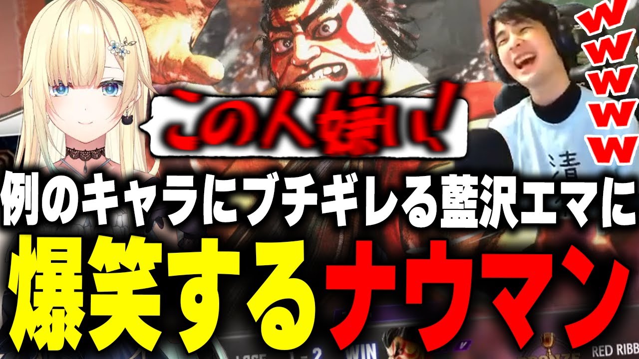 例のキャラにブチギレてしまう藍沢エマに爆笑するナウマン【藍沢エマ/SF6】