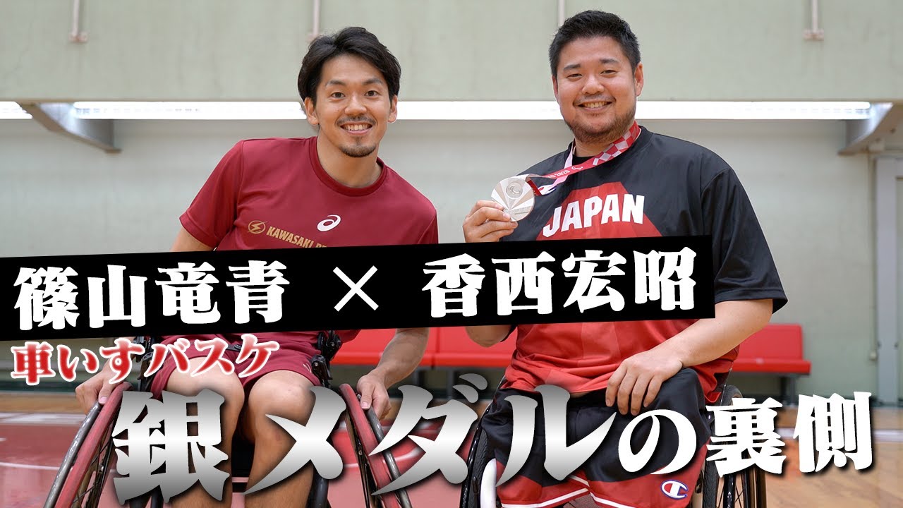 【親友同士の本音トーク】車いすバスケのパラリンピック、銀メダルの裏側。これから2人が目指すところ。【篠山竜青×香西宏昭】