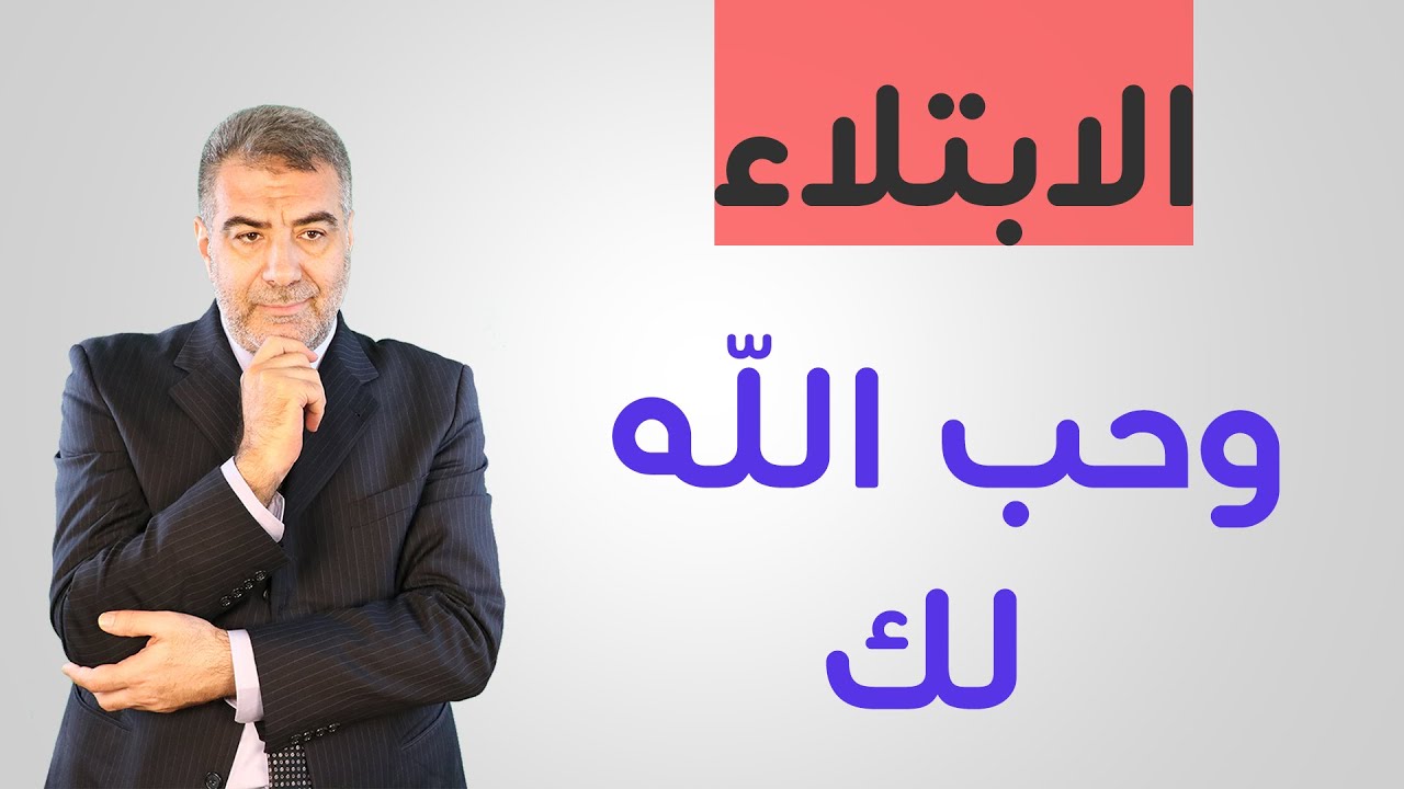 حديث استوقفني 2 البلاء ومحبة الله ولماذا يختبرنا الله| عبد الدائم الكحيل