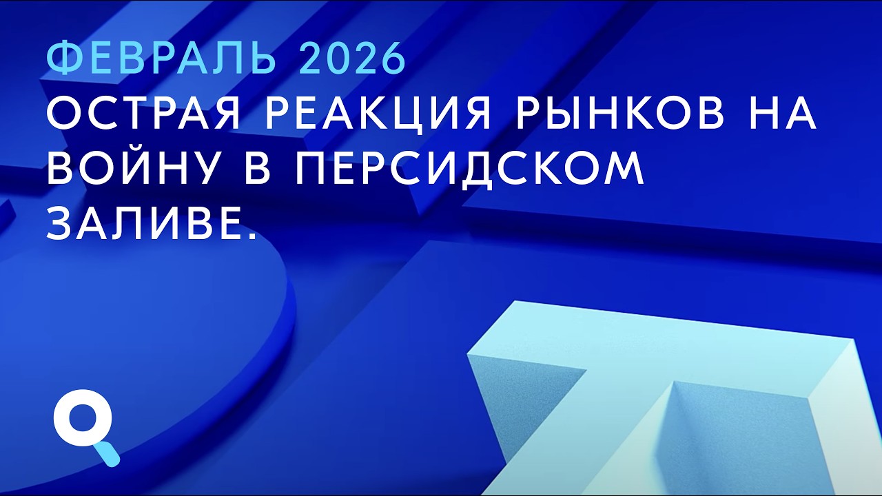 Течения, 06.03.2026. Острая реакция рынков на войну в Персидском заливе.