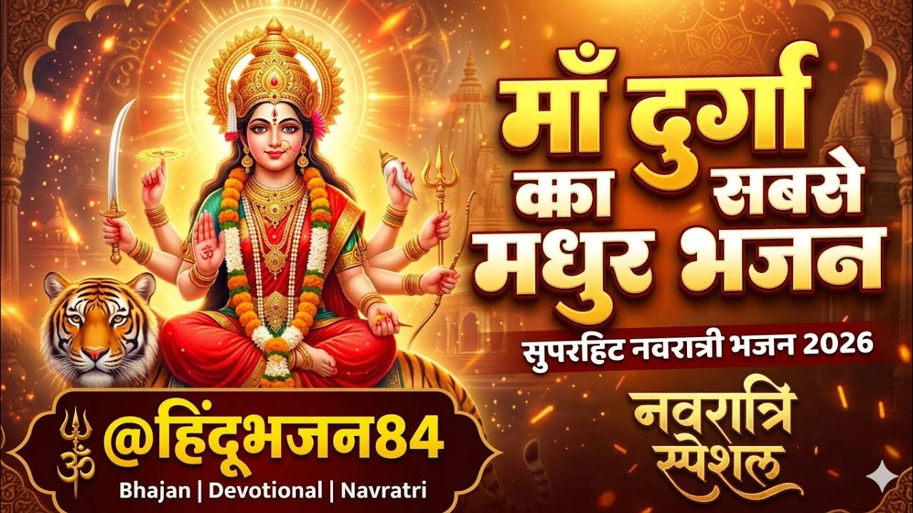 Maa Durga Bhajan 2026|माँ दुर्गा का सबसे मधुर भजन |Navratri Special Song (DJ Bass Mix)@HINDUBHAJAN84