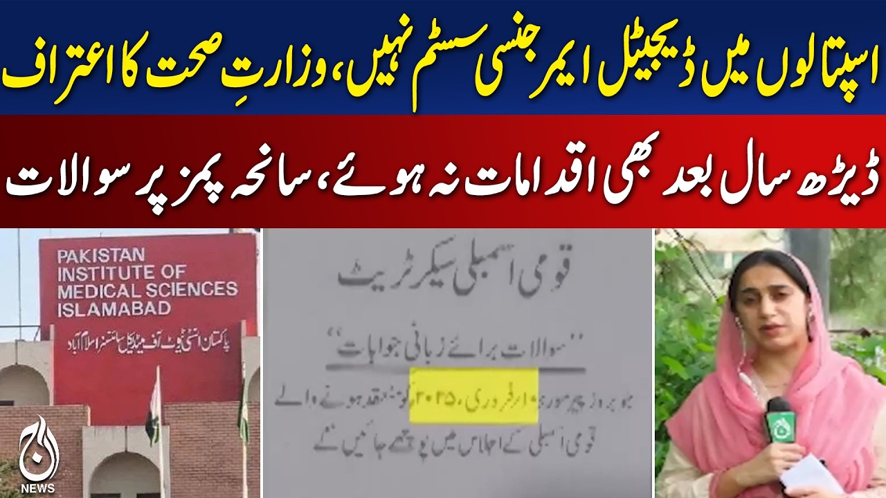 PIMS Tragedy | Digital Emergency Alert | Ministry of Health | Islamabad Hospitals - Aaj News