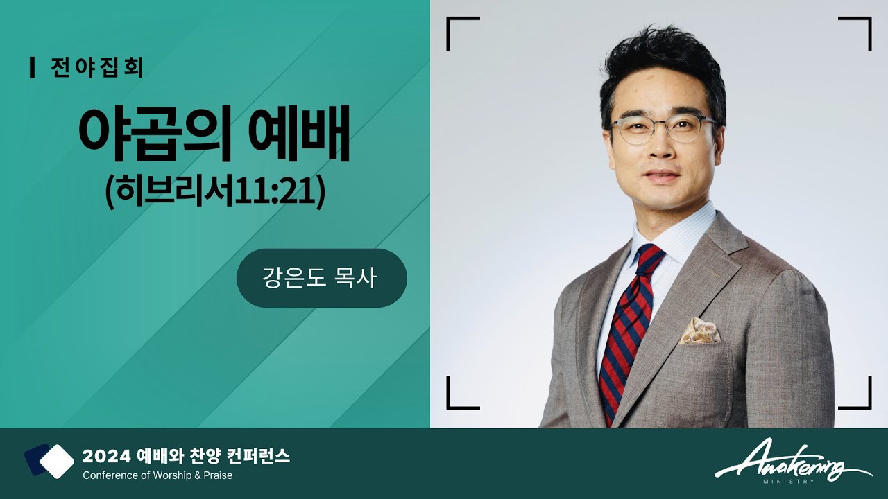 2024 예배와 찬양 컨퍼런스(전야집회) - 강은도 목사
