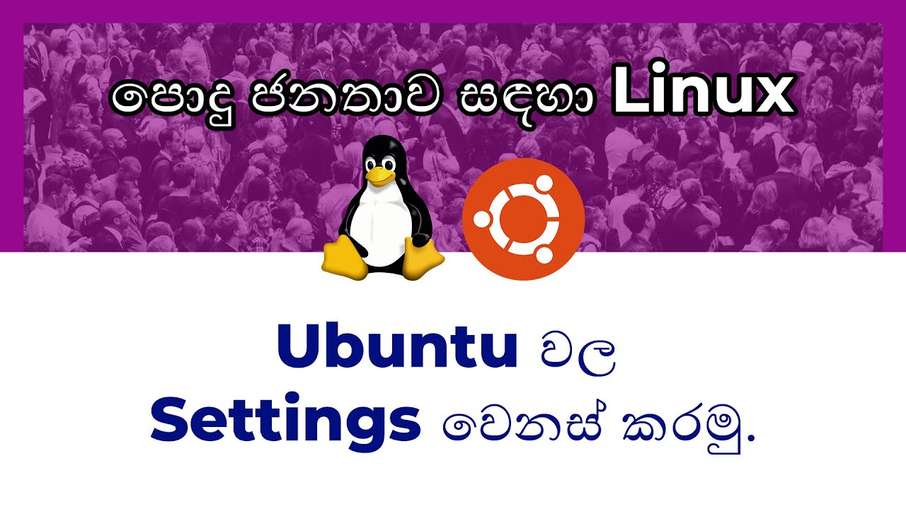 පොදු ජනතාව සදහා Linux 02 - customizing ubuntu settings