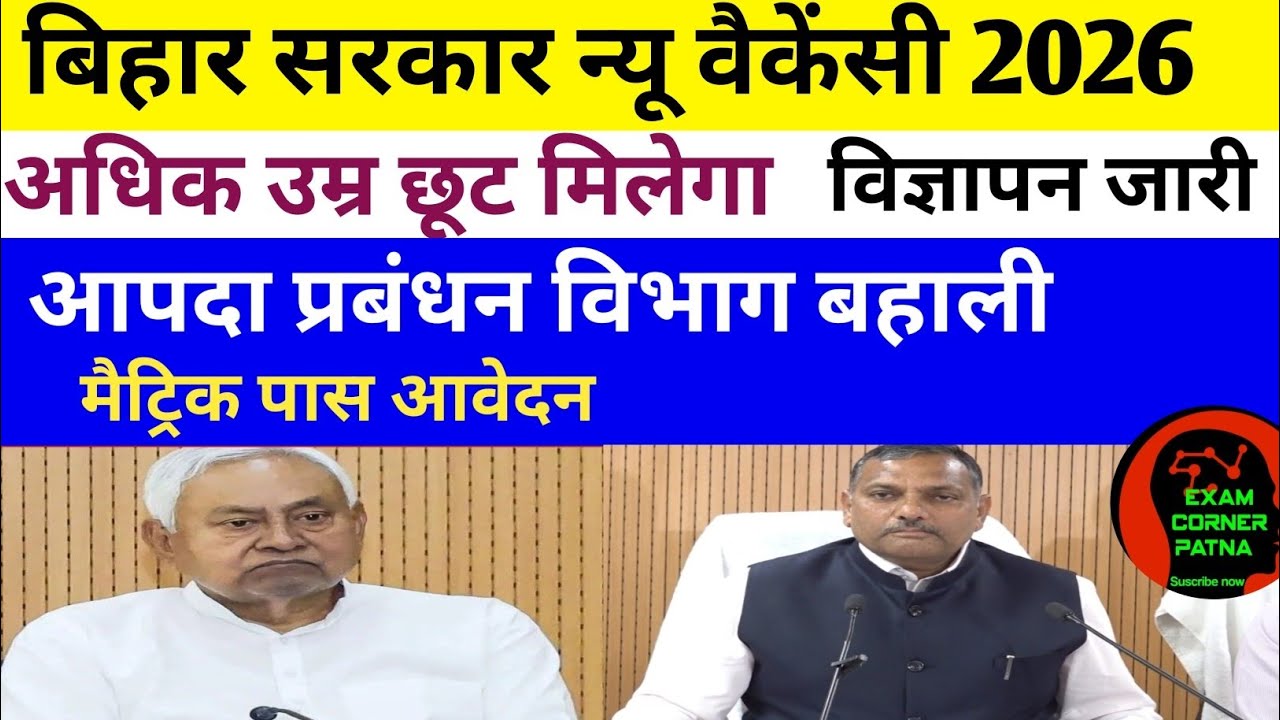 बिहार सरकार न्यू वैकेंसी विज्ञापन जारी 🔴 अधिक उम्र छूट, आपदा प्रबंधन विभाग ✅#biharvacancy#vacancy 