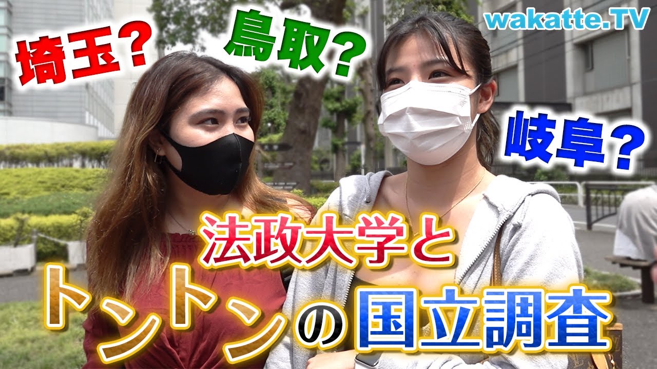 【人の良さ出まくり】法政大生が思うトントンの国立大学調査！【wakatte TV】#565