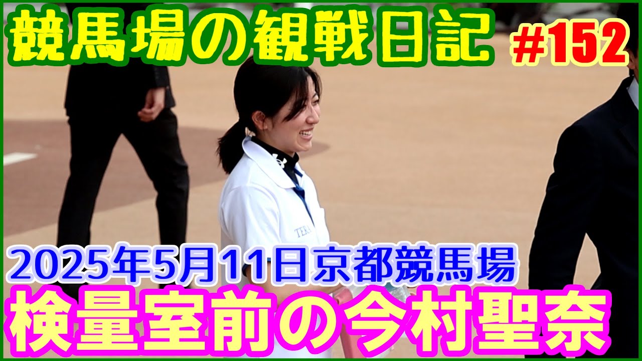 美浦滞在中の今村聖奈がいったん帰ってきた京都競馬場での模様です／競馬場の観察日記No152
