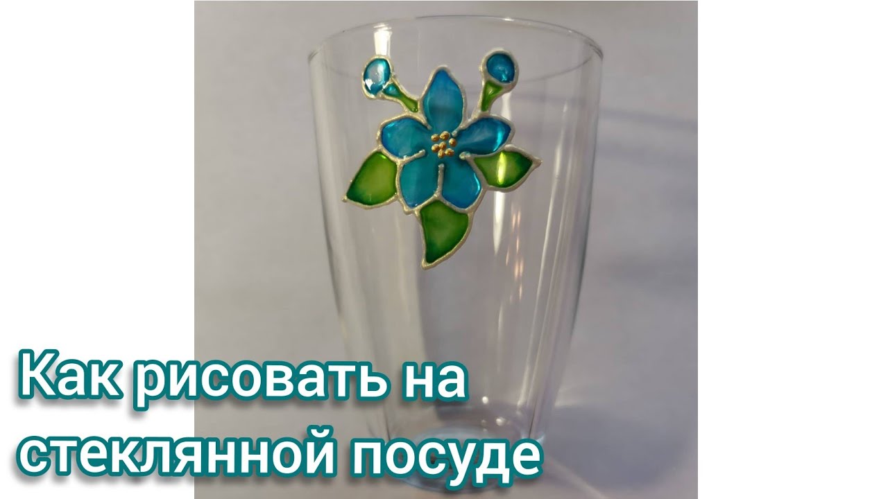 Как рисовать на стеклянной посуде. Витражная роспись 